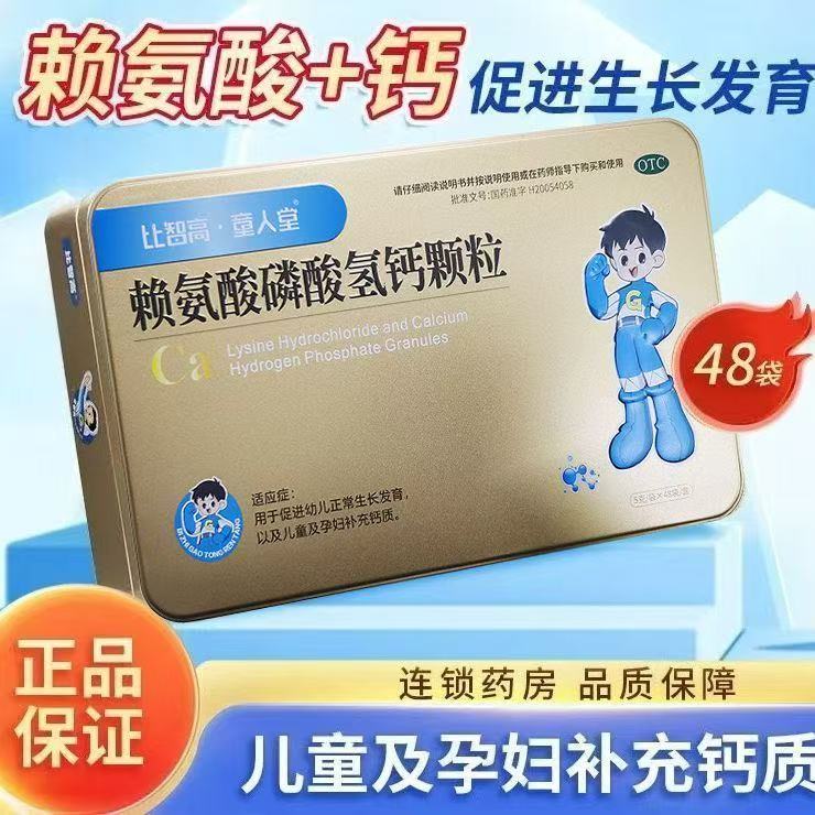 [比智高]賴(lài)氨酸磷酸氫鈣顆粒 5g*48袋 3盒裝 比智高童人堂賴(lài)氨酸磷酸氫鈣顆粒5g*48袋/盒兒童生長(cháng)發(fā)育孕婦補鈣 比智高·童人堂