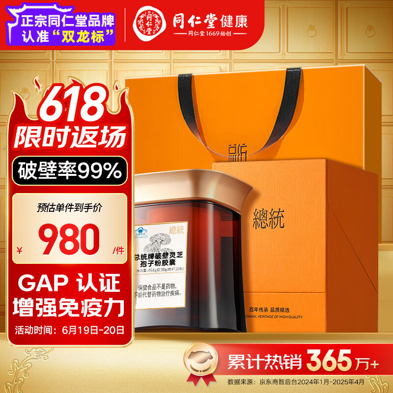 总统品牌 北京同仁堂破壁灵芝孢子粉胶囊120粒增强免疫力孝敬爸妈