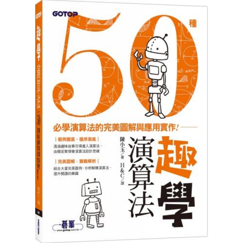 [台版]趣学算法｜50种必学算法的图解与应用实作