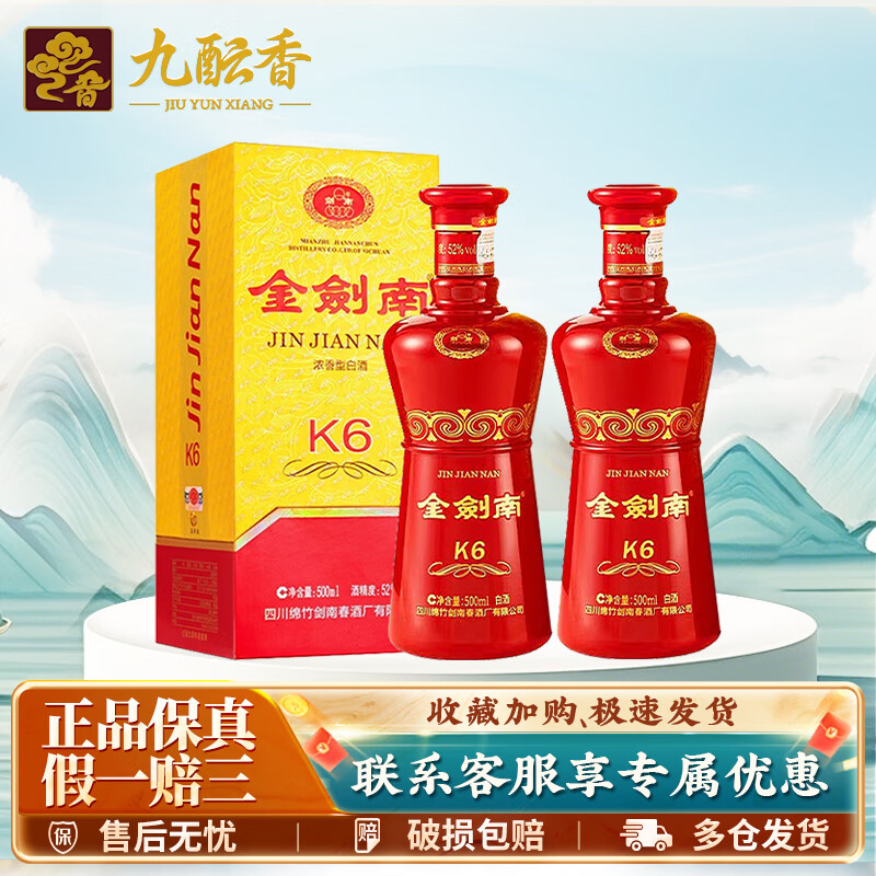 剑南春金剑南k6 浓香型白酒52度500ml 纯粮食酿造 商务宴请送礼非原箱 52度 500mL 2瓶 金剑南k6双瓶装