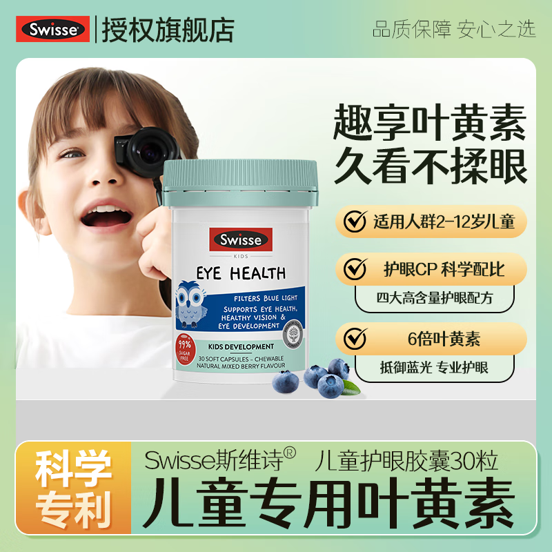 Swisse斯维诗叶黄素儿童蓝莓护眼软糖2-6-12岁 含dha儿童学生青少年 【DHA护眼抗蓝光】30粒/瓶效期26年8月