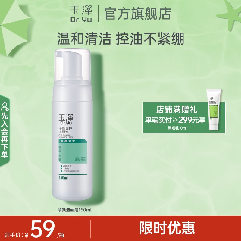 玉泽(Dr.Yu)洗面奶 净颜调护洁面泡 温和无皂基泡沫洁面深层清洁温和控油 150ml