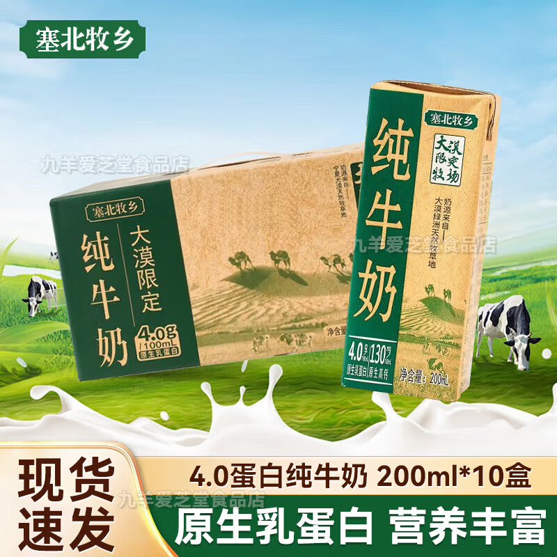 塞北牧乡乳业宁夏塞北牧乡纯牛奶200ml*10盒整箱大漠限定学生营养早餐奶 4.0蛋白纯牛奶200ml*10盒