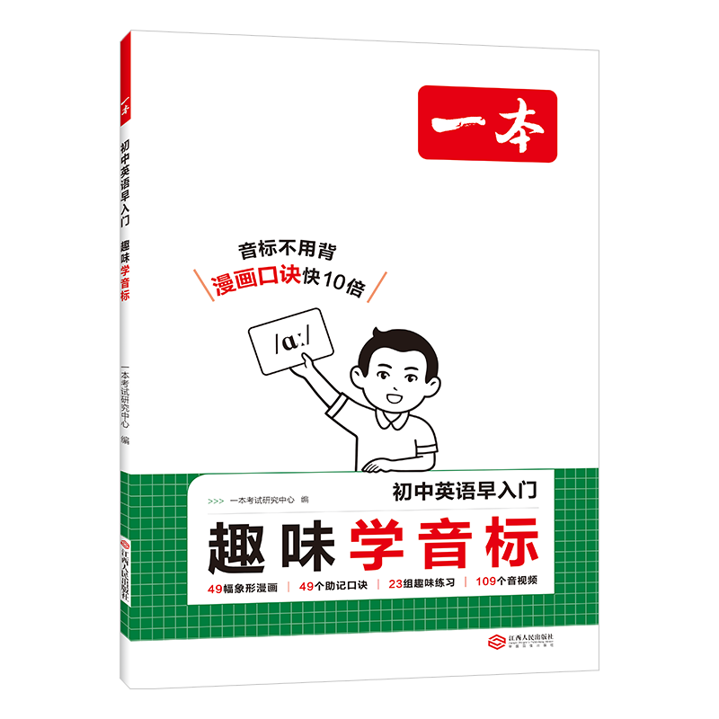一本初中英语早入门趣味学音标趣味学单词初一七年级英语练习预习 趣味学音标