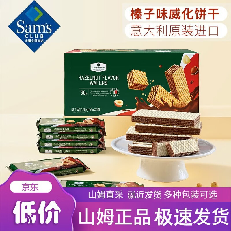 MEMBER'S MARK山姆会员超市代购意大利牛奶榛子味巧克力威化饼干独立包装小零食 10包450g