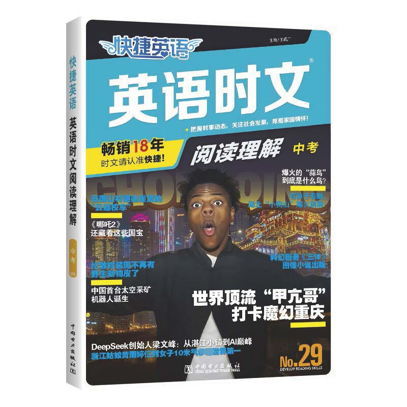 快捷英语时文阅读理解中考29期新版 阅读理解完形填空任务型阅读短文填空语法填空