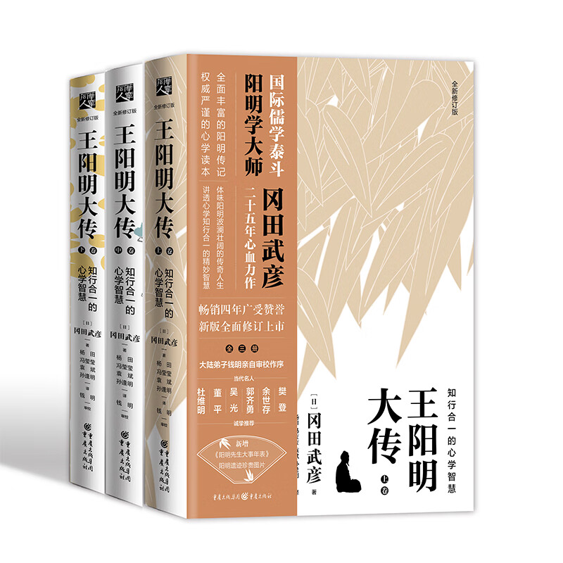 王阳明大传：知行合一的心学智慧（全新修订版共3册）王守仁知行合一心学中国古代史儒学人生中国哲学