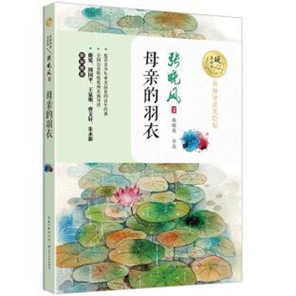 母亲的羽衣(暖心美读本:名师导读美绘版) 张晓风著