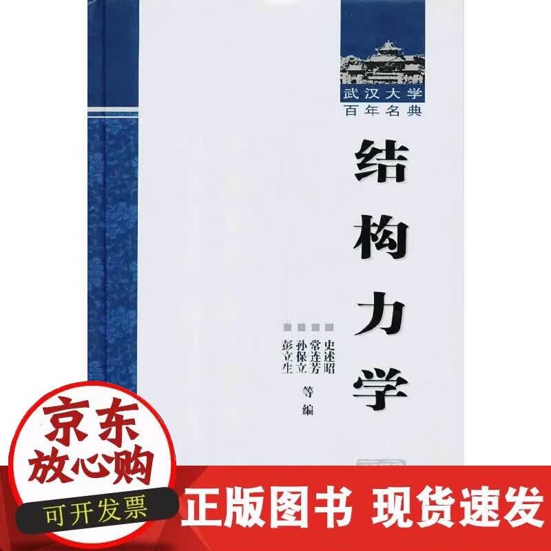 【正版现货】结构力学