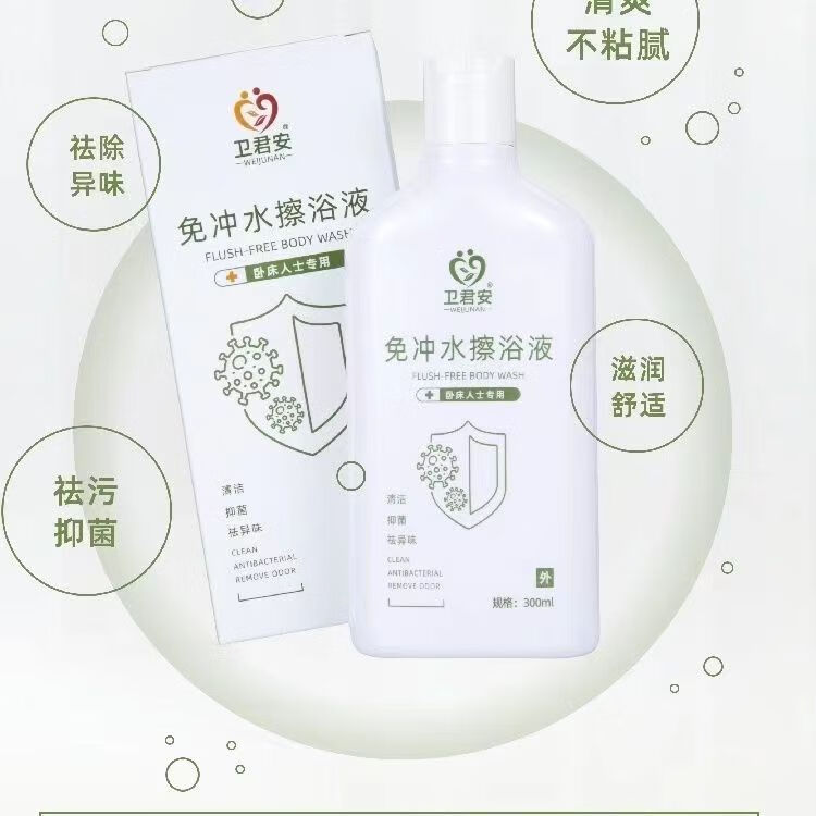 卫君安免冲免水无水洗澡液干洗擦身老人卧床神器卧床人士护理免洗沐浴露 300ML