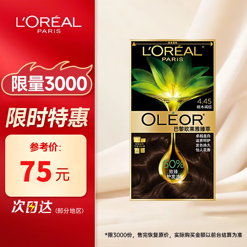 欧莱雅臻萃染发剂植萃精华油遮盖白发植物自己在家染发膏4.45桃木褐棕