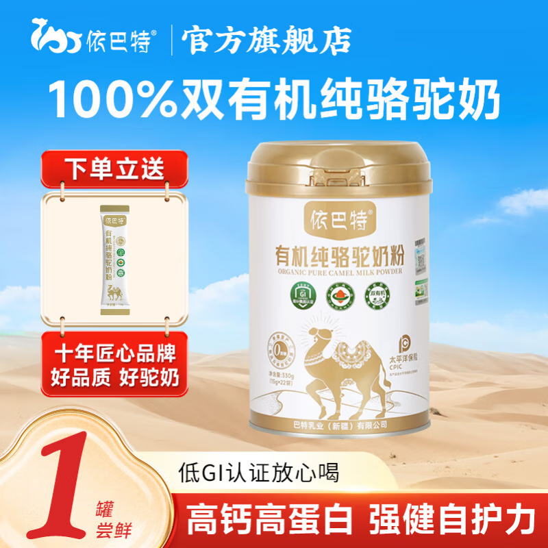 依巴特有机纯骆驼奶粉330g1罐正宗新疆高钙0蔗糖驼乳粉中老年孕妇学生 【单罐体验装】有机纯驼奶1罐