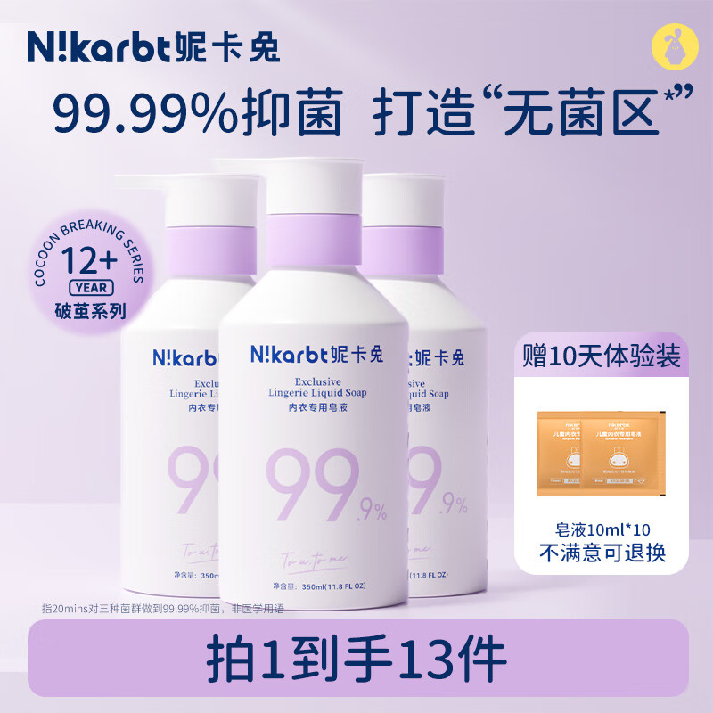 妮卡兔女性专用洗衣液 72小时长效抑菌去除血渍 宝妈内衣浓缩皂液350ml 浓缩皂液3瓶畅享装【去除血渍】