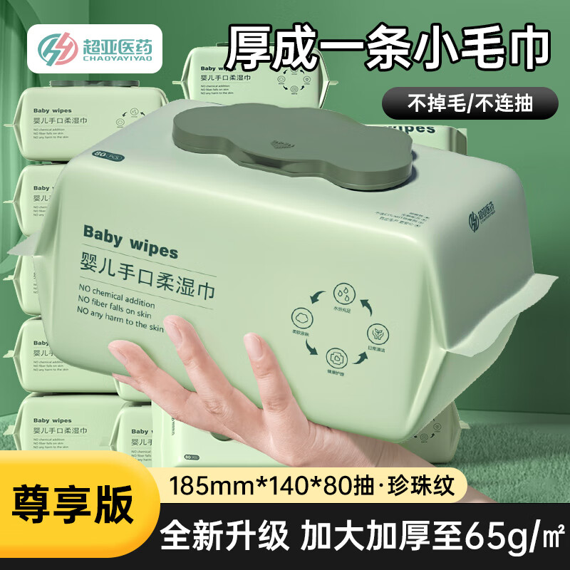 超亚婴儿湿巾手口屁专用新生儿宝宝婴幼儿童湿纸巾家庭实惠大包装 尊享版加厚65克布 更厚 80抽 1包 5包