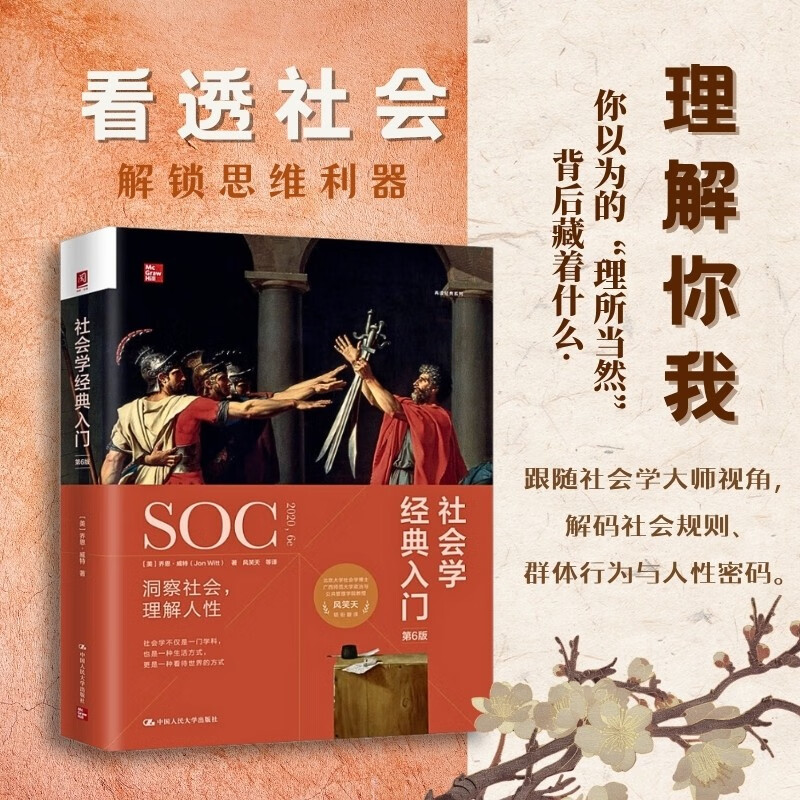 自营包邮 社会学经典入门（第6版） 探索社会奥秘理解人类行为的重要指南