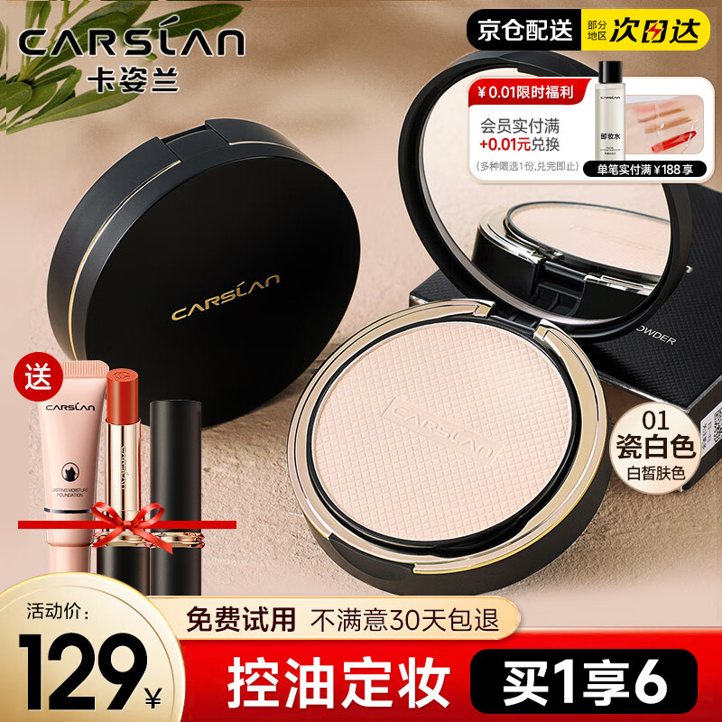 卡姿兰（Carslan）定妆粉饼散粉控油遮瑕持久防水不脱妆细腻不卡粉大牌干粉修容补妆 【1.0小夜猫粉饼-9g】1#瓷白色（白皙肤色选）