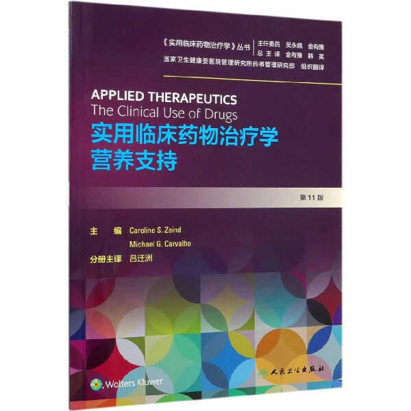 实用临床药物治疗学 营养支持（翻译版）