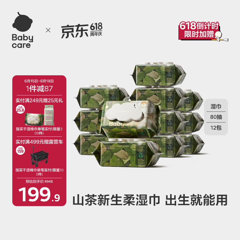 bc babycare婴儿湿巾新生儿手口屁专用湿纸巾 加厚加大 山茶系列 【小家适用】 80抽 12包