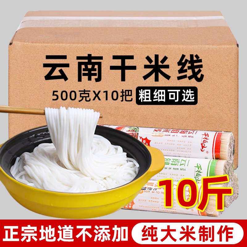 千柏山10斤云南干米線(xiàn)袋裝批發(fā)粗細正宗蒙自過(guò)橋米線(xiàn)粉絲米粉特產(chǎn) 粗款干米線(xiàn)10斤500gX10把