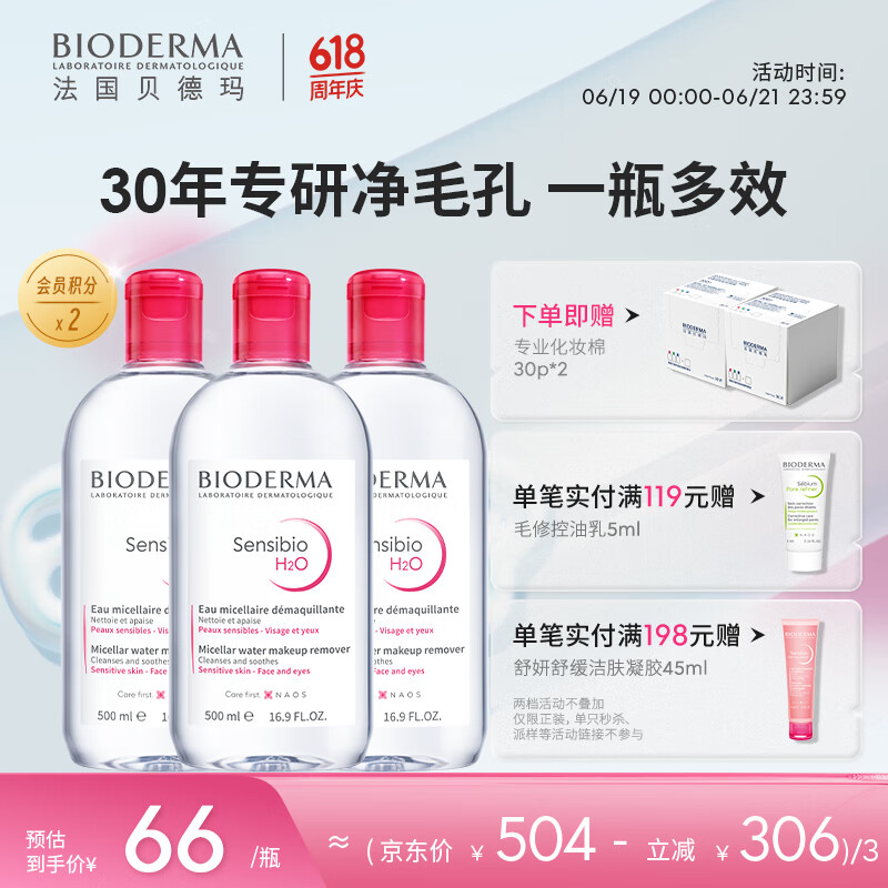 BIODERMA【官方正品】贝德玛爆款舒妍洁肤液卸妆水敏感肌温和清洁 【合计到手1500ml】粉水卸妆水