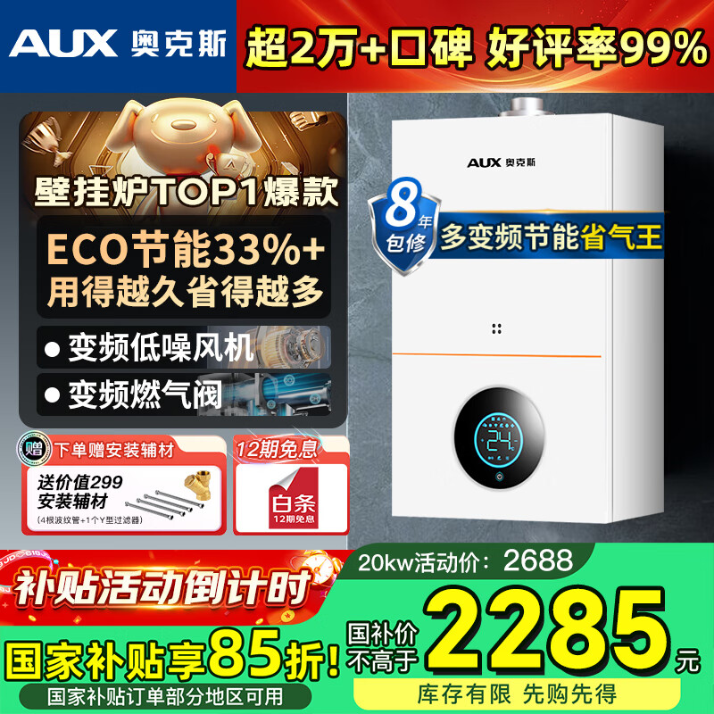 奥克斯(AUX) 燃气壁挂炉天然气供暖炉家用燃气热水器地暖暖气片采暖热水炉恒温ECO节能供暖洗浴两用 20KW 巨省气变频小体积≤120㎡ 天然气12T
