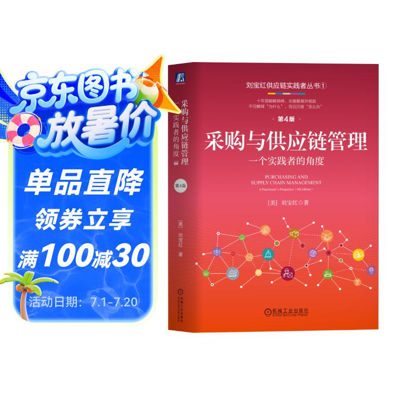 采購與供應(yīng)鏈管理：一個(gè)實(shí)踐者的角度 第4版