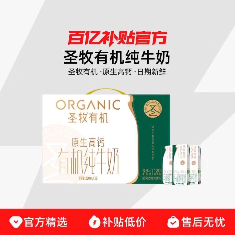 圣牧有机纯牛奶200ml*30盒高钙学生牛奶整箱 圣牧原生高钙有机纯牛奶200ml*30盒