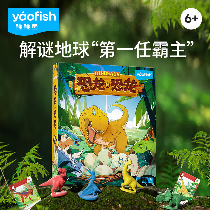 yaofish恐龍x恐龍聚會(huì)恐龍科普互動(dòng)玩具兒童桌面游戲 恐龍x恐龍