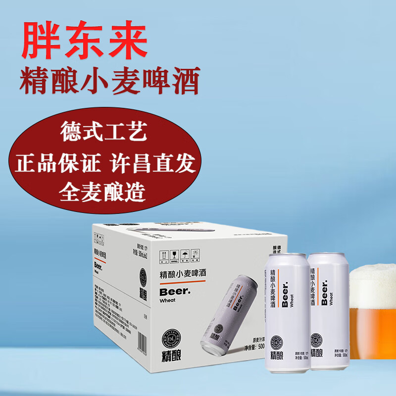 胖东来啤酒精酿白啤原浆小麦比利时风味白啤酒330mlx24瓶整箱DL正品代购 精酿500mL*12罐【原箱发货】