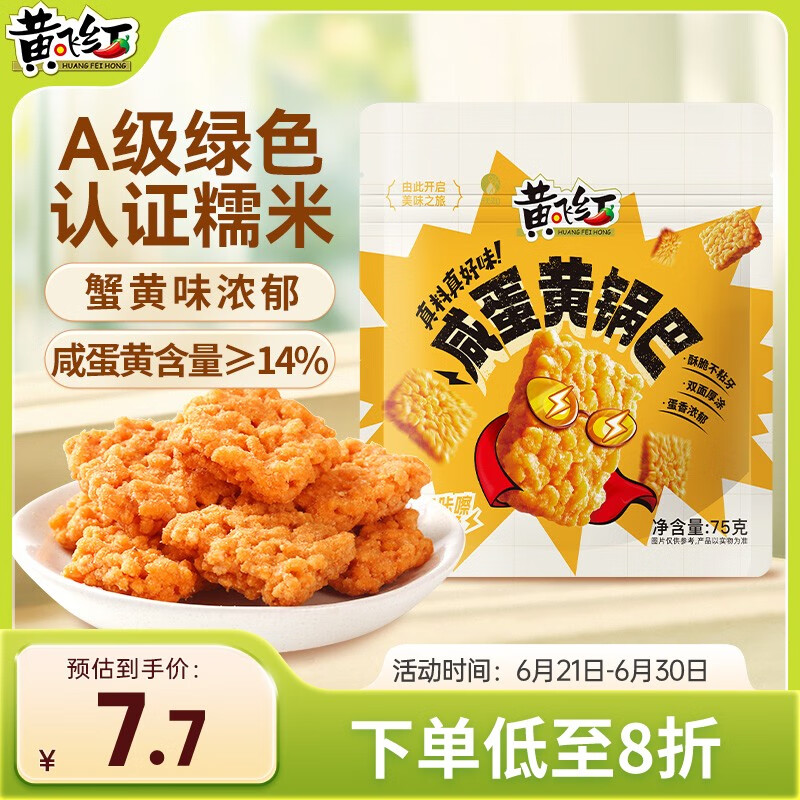 黄飞红（HUANGFEIHONG）原味咸蛋黄锅巴75g蟹黄味办公室休闲网红零食