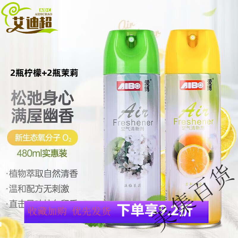 愛(ài)博（AIBO）空氣清新劑室內衛生間除臭去味噴霧大容量清香持久茉莉花 (檸檬+茉莉)各2瓶【到手4瓶】