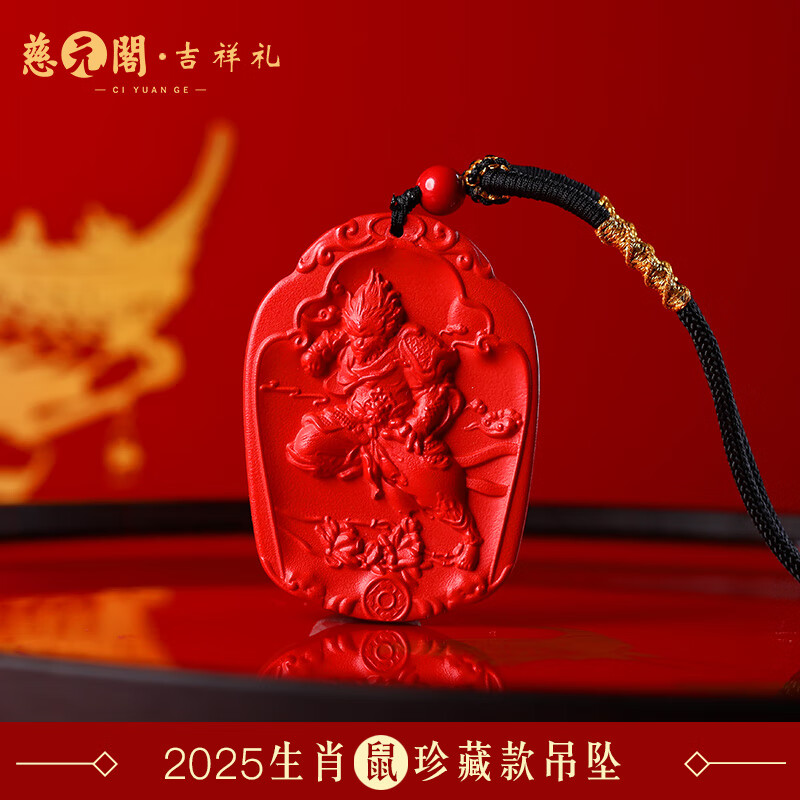 慈元閣2025年蛇年生肖屬鼠吉祥禮手鏈吊墜擺件車(chē)掛組合套吉祥物 1.王猴生輝朱砂【珍藏款吊墜】
