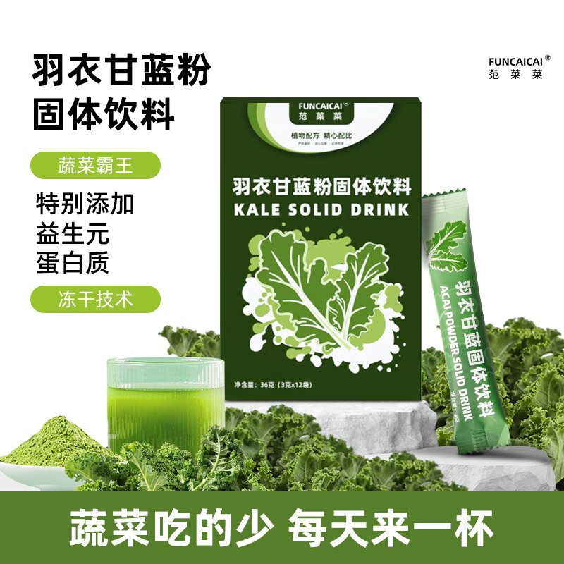 范菜菜羽衣甘蓝粉36g高膳食纤维代餐独立装益生元健康果蔬汁蔬菜粉正品 【试喝一盒装】3g*12小袋