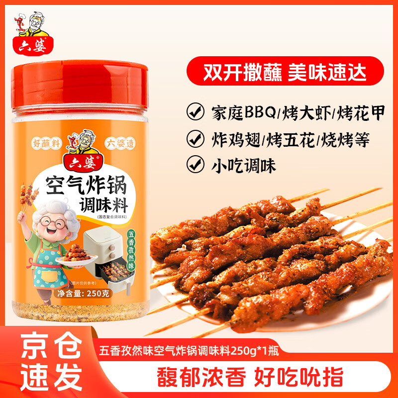 六婆空气炸锅调味料烧烤料烤肉蘸料撒料腌料五香孜然味多用瓶装250g