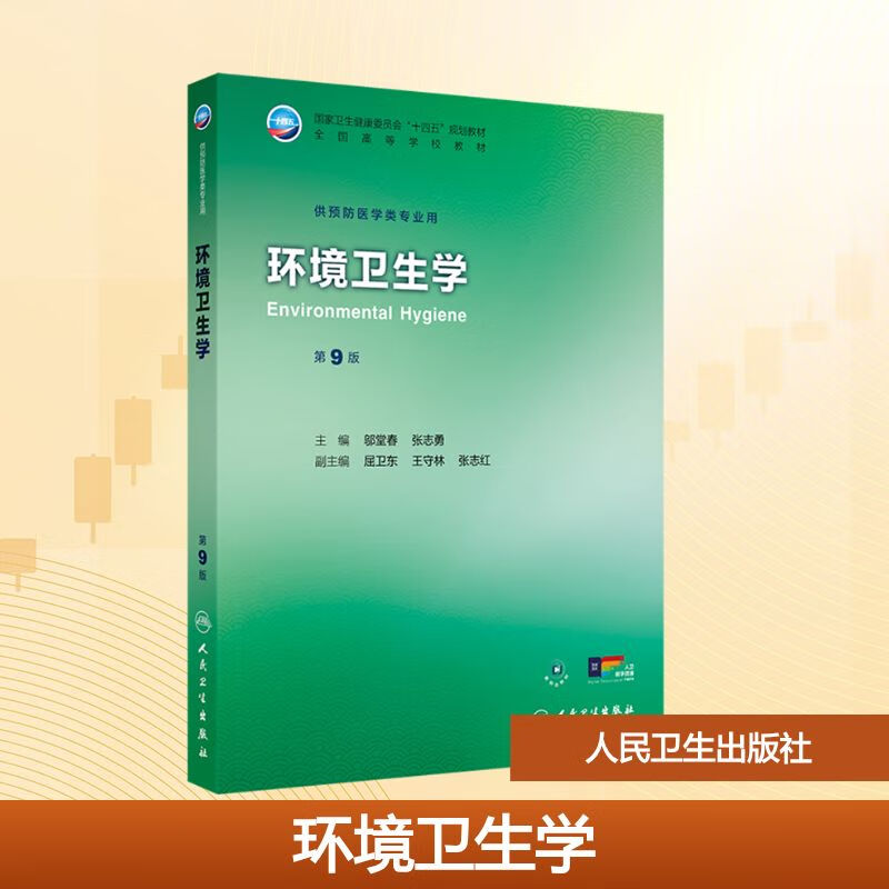 环境卫生学 第9版 人民卫生出版社 邬堂春张志勇 主编 编 全国高等学校预防医学专业第九轮规划教材 书籍 图书