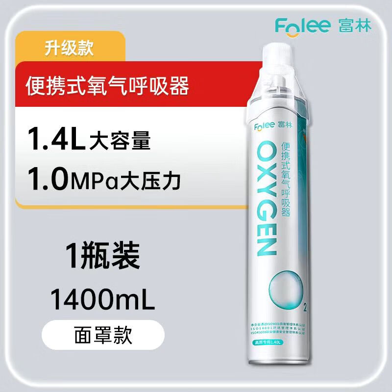 富林（Folee）氧氣瓶袋便攜式西藏隨身攜帶氧氣罐家用老人孕婦小吸氧機醫(yī)用 純凈白【面罩款-醫(yī)用氧氣瓶】 自駕裝【買2發(fā)3】 共3瓶