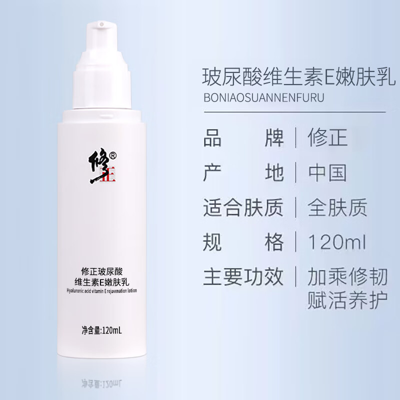 修正【乳液】玻尿酸维生素E嫩肤乳120ml/瓶保湿滋润淡纹干燥粗糙细纹 2瓶【玻尿酸维生素E嫩肤乳】 120ml/瓶