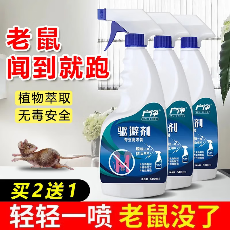 户净驱鼠喷雾全方位驱鼠神器驱鼠药强效驱老鼠一窝端汽车用家用驱鼠剂 1瓶【500ml】一喷驱赶