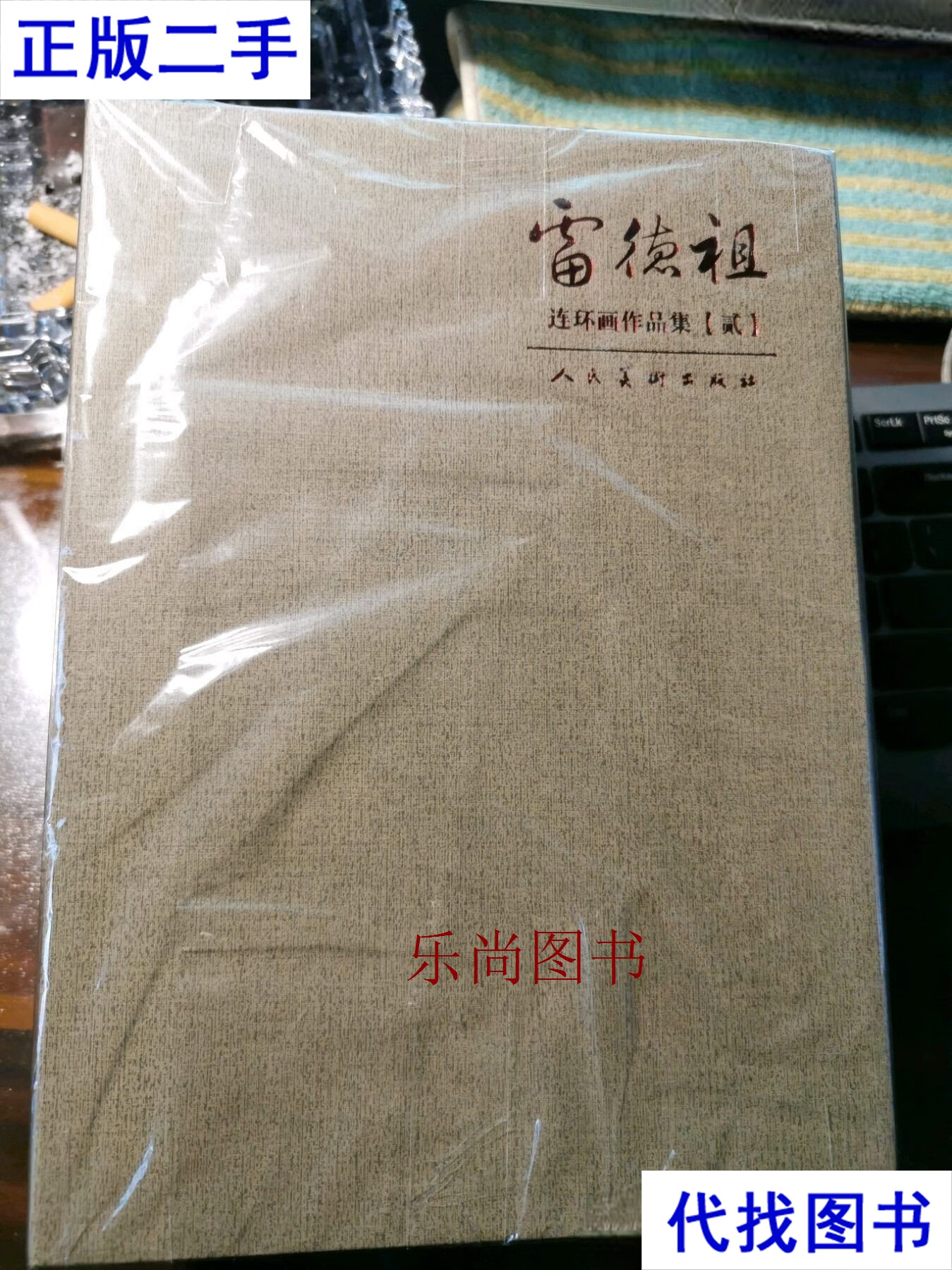 :全10册 雷德祖 人美社二手书