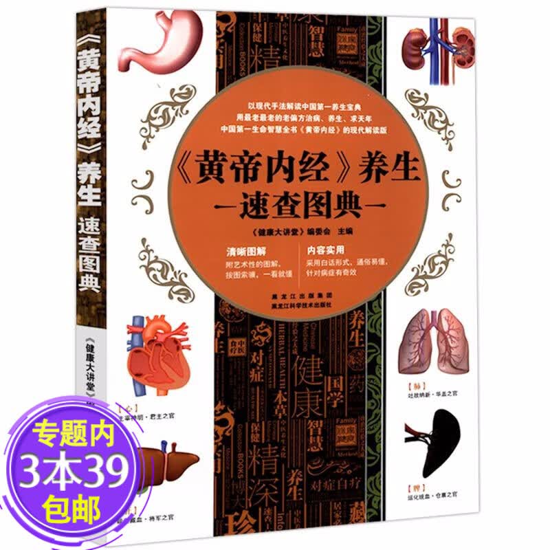 【包邮】《黄帝内经》养生速查图典