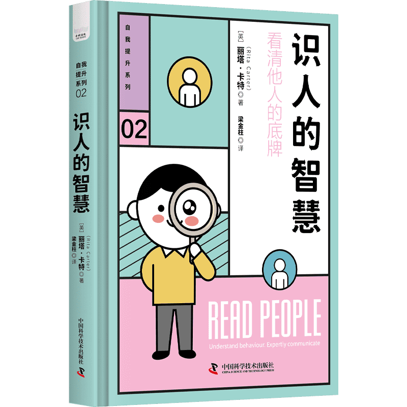识人的智慧：用行为心理学读懂人心（精装典藏版）