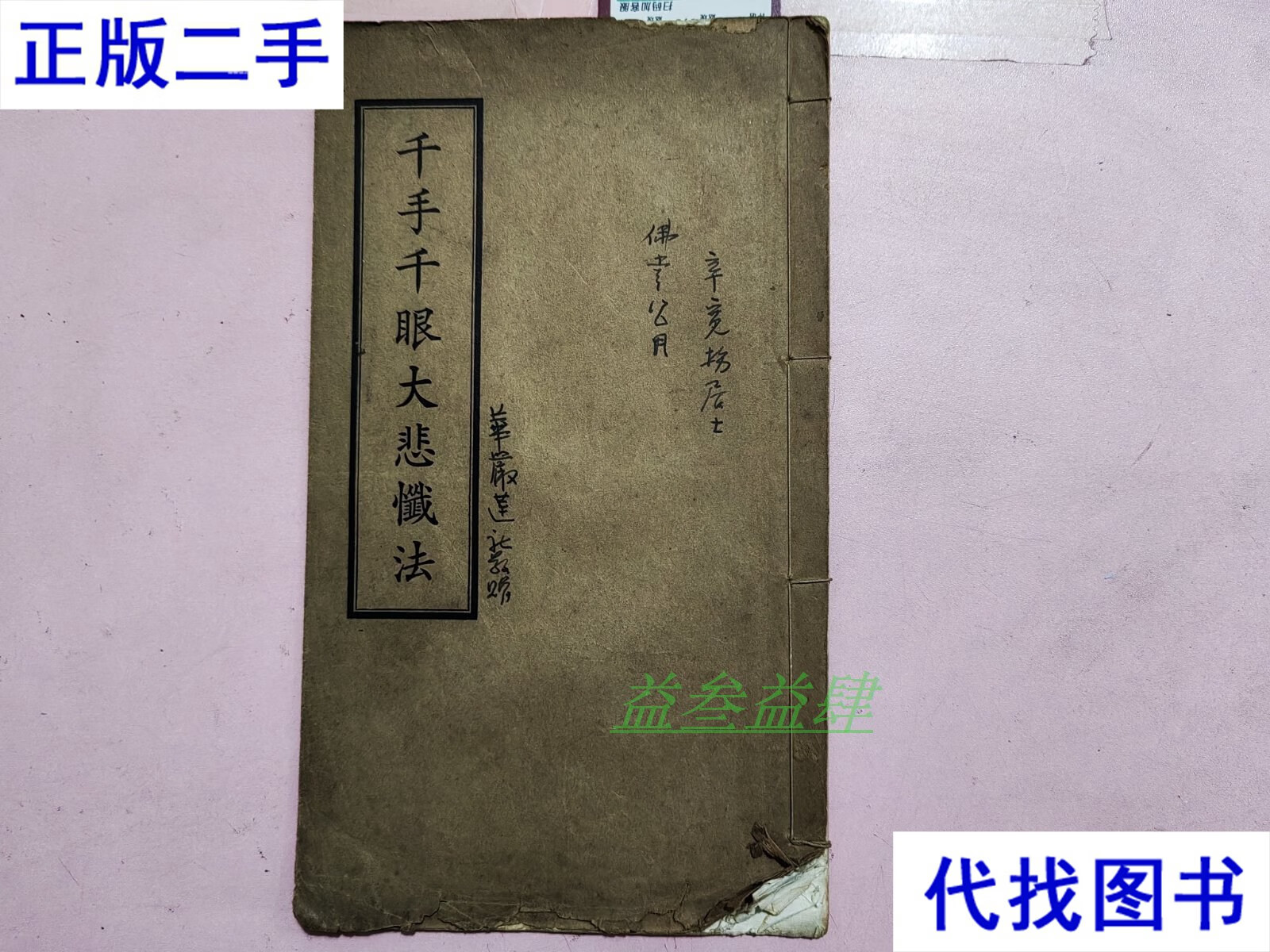 千手千眼大悲忏法【线装】 不详 不详二手书