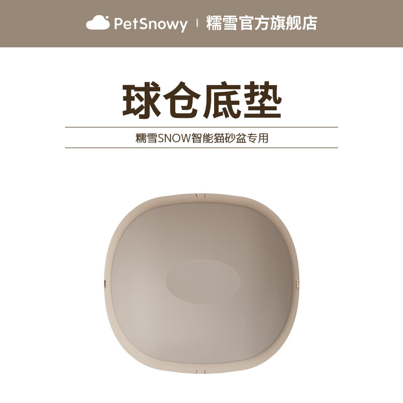 糯雪（PetSnowy）配件落砂垫球仓底垫胶条滤网适用于糯雪SNOW自动猫砂盆 球仓底垫