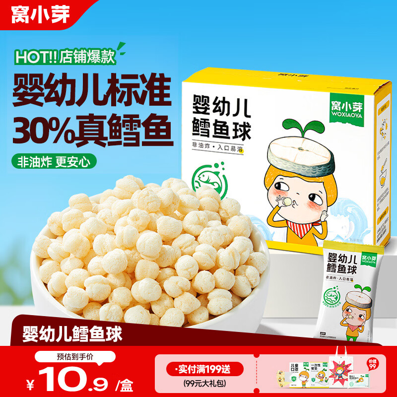 窝小芽婴幼儿鳕鱼球泡芙婴儿零食宝宝饼干磨牙休闲小吃18g/盒
