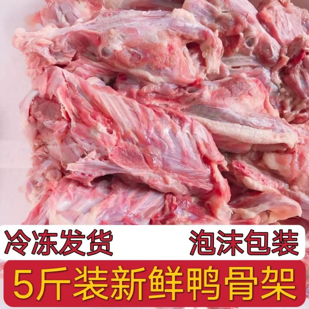 新鲜冷冻鸭骨架鸭壳子鸭骨架非鸭锁骨炖汤狗狗零食生骨架喂狗鸭架 鸭