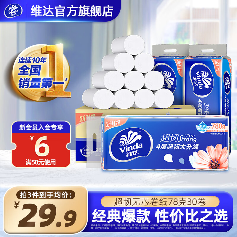 维达（Vinda）超韧无芯卷纸4层30卷 家用卫生纸巾手纸厕纸（箱装）