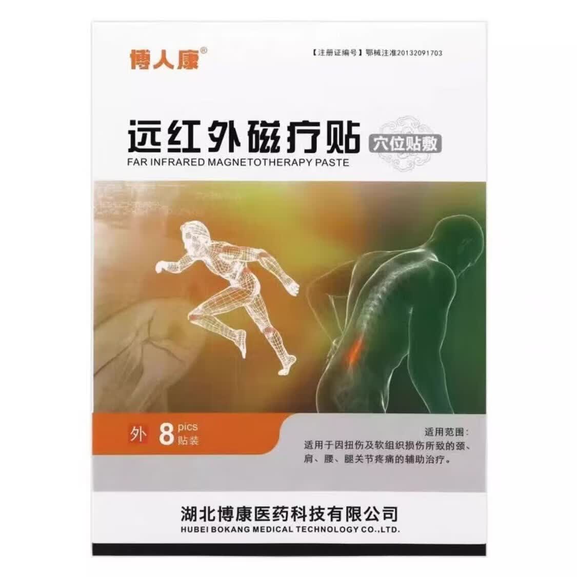博人康远红外磁疗贴穴位贴敷8贴装正品保障现货包邮 远红外磁疗贴1盒