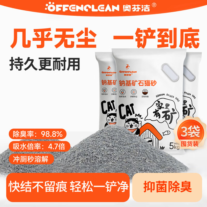 奥芬洁猫砂纳基矿砂无尘矿物质快速结团不粘底膨润土混合豆腐香味除臭 【强效除臭】钠基矿砂3袋/15kg
