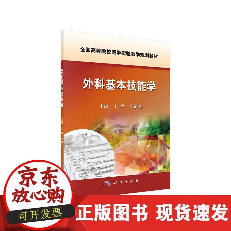 【正版现货】外科基本技能学正版