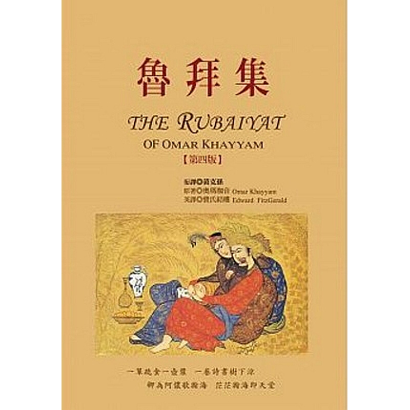 鲁拜集,第四版 鲁拜集,第四版 台版原版 奥玛珈音 奥玛珈音